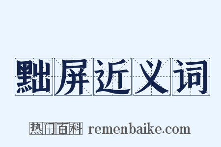 黜屏近义词是什么意思的图片